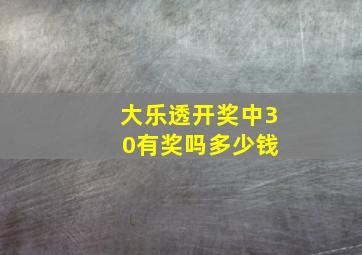 大乐透开奖中3 0有奖吗多少钱